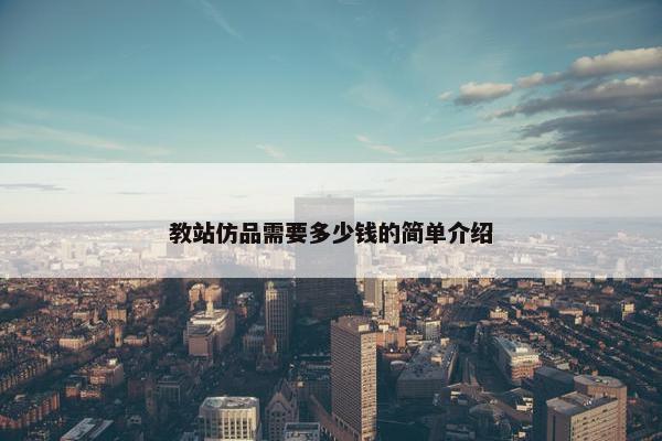 教站仿品需要多少钱的简单介绍