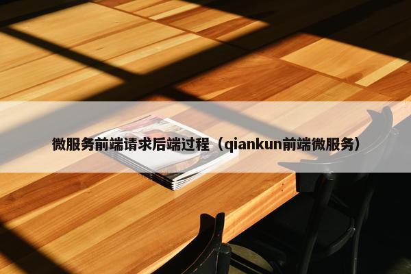 微服务前端请求后端过程（qiankun前端微服务）