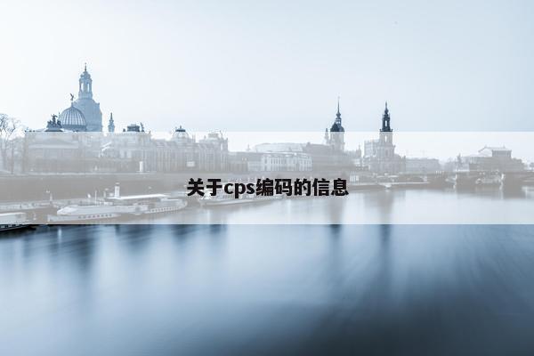 关于cps编码的信息