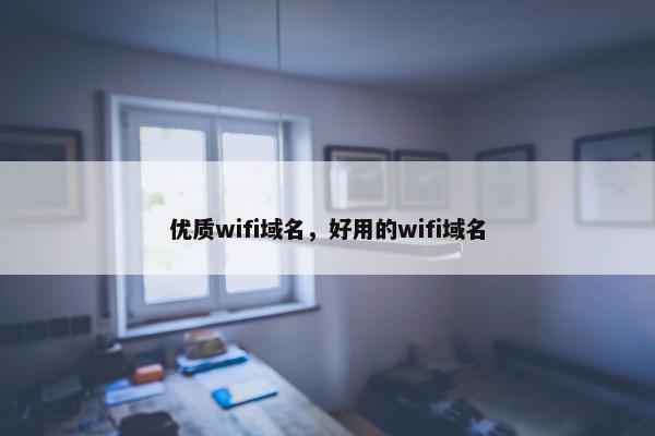 优质wifi域名，好用的wifi域名