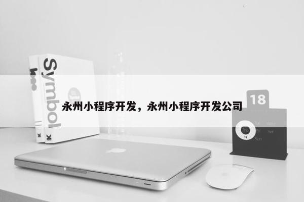 永州小程序开发，永州小程序开发公司