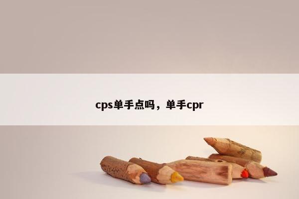 cps单手点吗，单手cpr