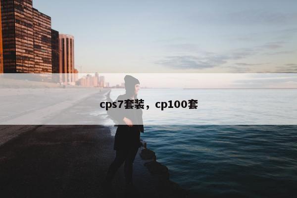 cps7套装，cp100套
