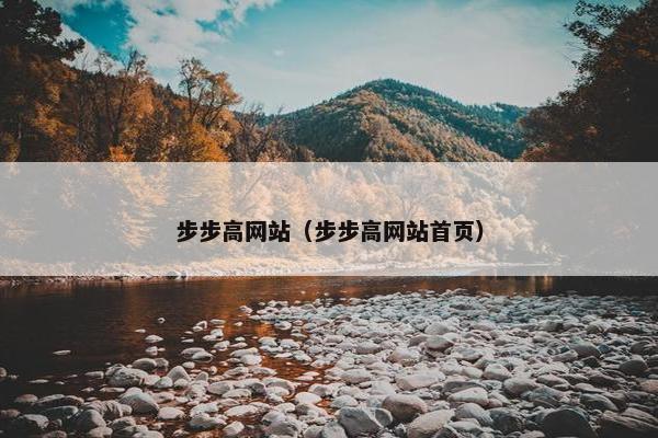步步高网站（步步高网站首页）