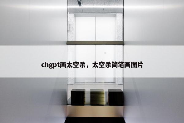 chgpt画太空杀，太空杀简笔画图片