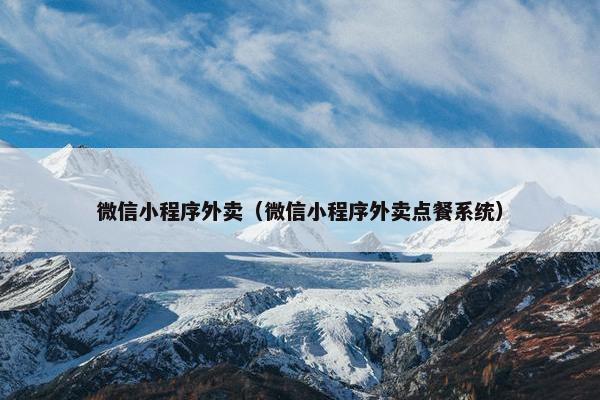 微信小程序外卖（微信小程序外卖点餐系统）