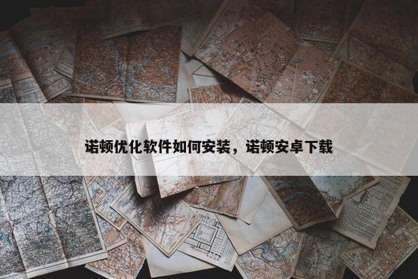 诺顿优化软件如何安装，诺顿安卓下载