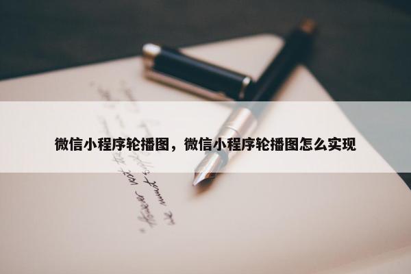 微信小程序轮播图，微信小程序轮播图怎么实现