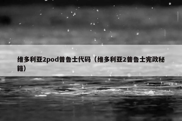 维多利亚2pod普鲁士代码（维多利亚2普鲁士宪政秘籍）