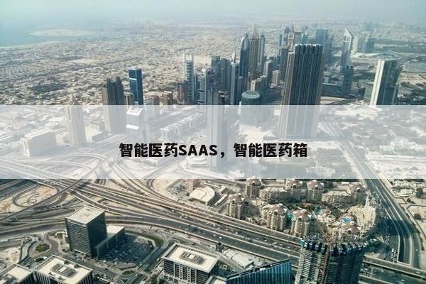 智能医药SAAS，智能医药箱