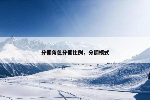 分佣角色分佣比例，分佣模式