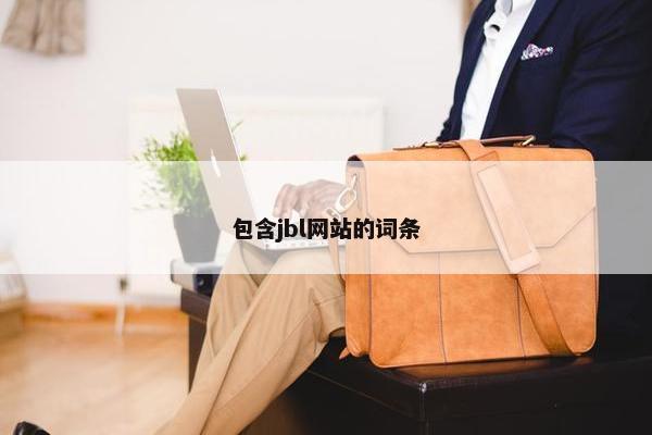 包含jbl网站的词条