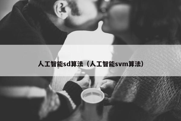 人工智能sd算法（人工智能svm算法）