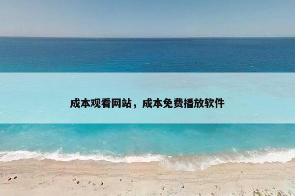 成本观看网站，成本免费播放软件