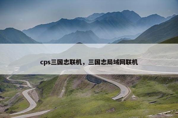 cps三国志联机，三国志局域网联机