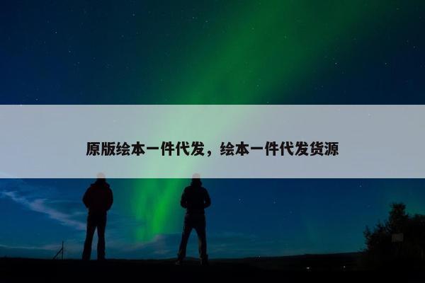 原版绘本一件代发，绘本一件代发货源