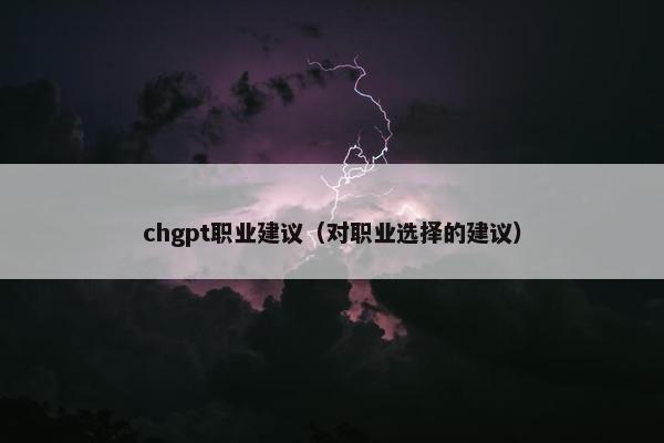 chgpt职业建议（对职业选择的建议）