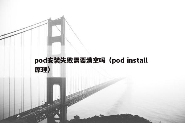 pod安装失败需要清空吗（pod install 原理）