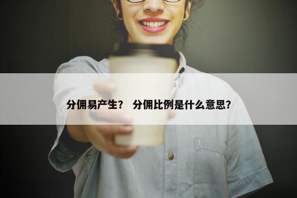 分佣易产生？ 分佣比例是什么意思？