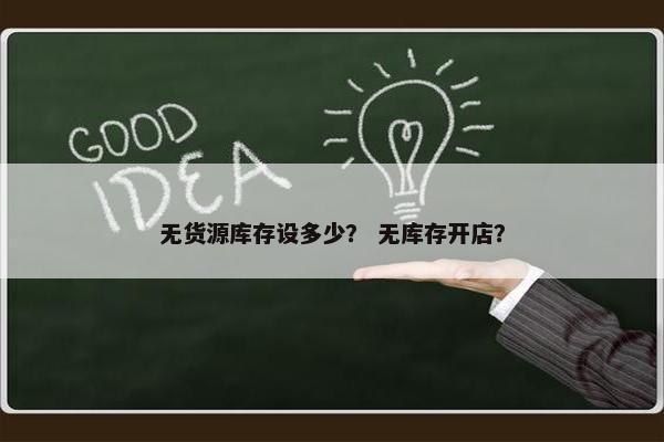 无货源库存设多少？ 无库存开店？