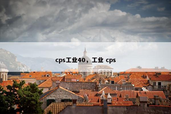 cps工业40，工业 cps