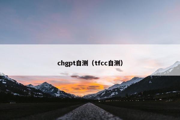 chgpt自测（tfcc自测）