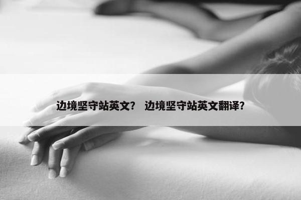 边境坚守站英文？ 边境坚守站英文翻译？