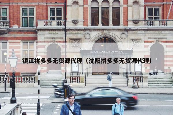 镇江拼多多无货源代理（沈阳拼多多无货源代理）