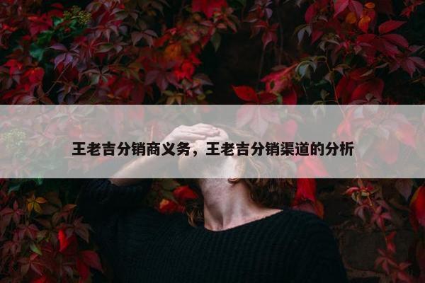 王老吉分销商义务，王老吉分销渠道的分析