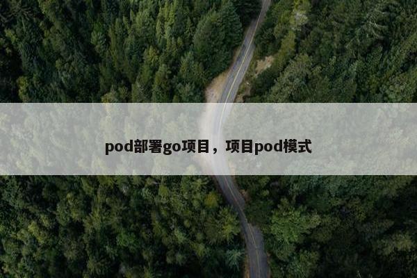 pod部署go项目，项目pod模式