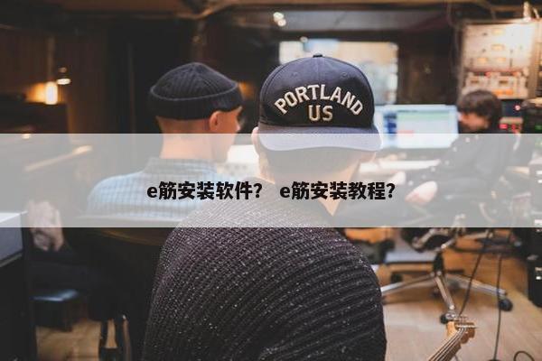 e筋安装软件？ e筋安装教程？