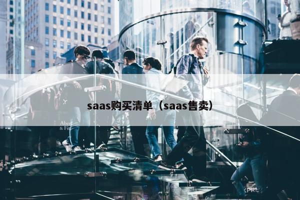 saas购买清单（saas售卖）