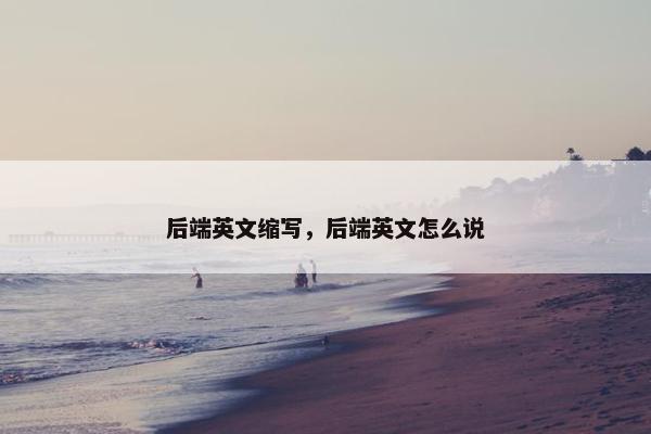 后端英文缩写，后端英文怎么说