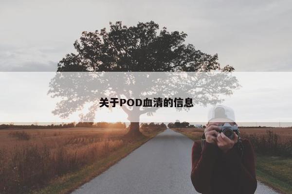 关于POD血清的信息