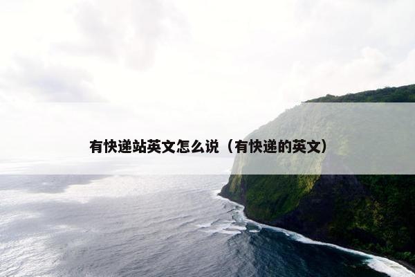 有快递站英文怎么说（有快递的英文）
