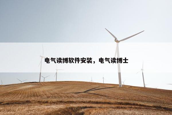 电气读博软件安装，电气读博士