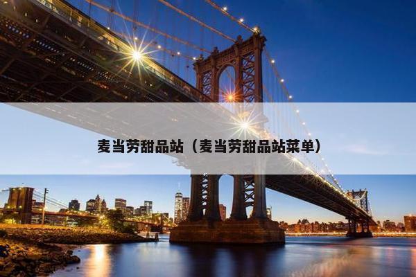 麦当劳甜品站（麦当劳甜品站菜单）