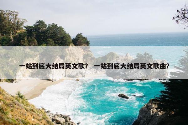 一站到底大结局英文歌？ 一站到底大结局英文歌曲？