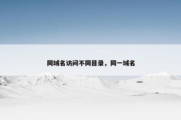 同域名访问不同目录，同一域名