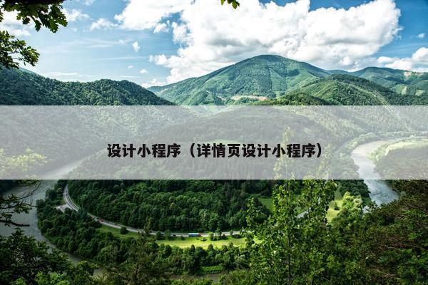 设计小程序（详情页设计小程序）