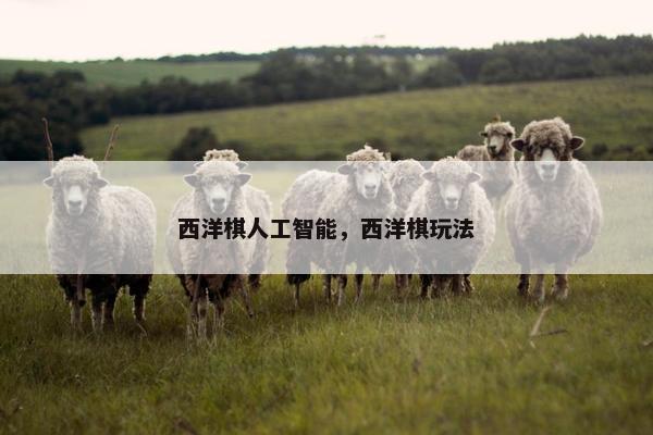 西洋棋人工智能，西洋棋玩法
