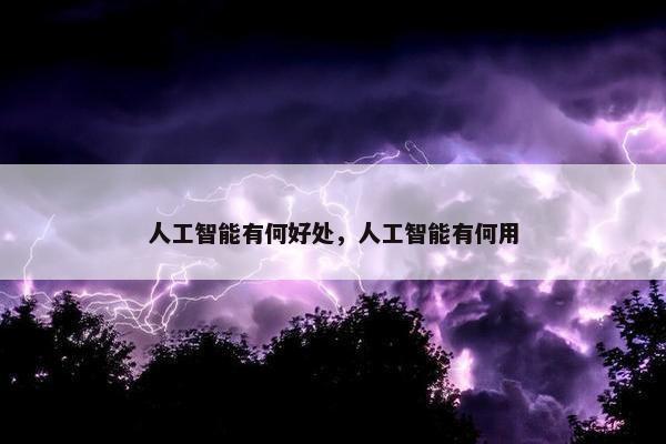 人工智能有何好处，人工智能有何用