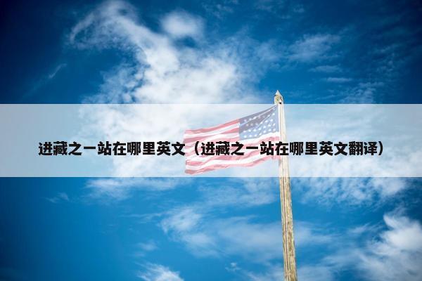 进藏之一站在哪里英文（进藏之一站在哪里英文翻译）