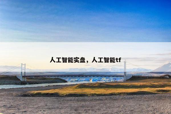 人工智能实盘，人工智能tf