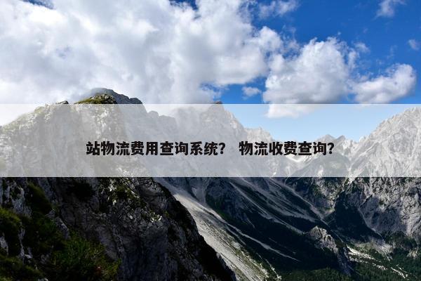 站物流费用查询系统？ 物流收费查询？