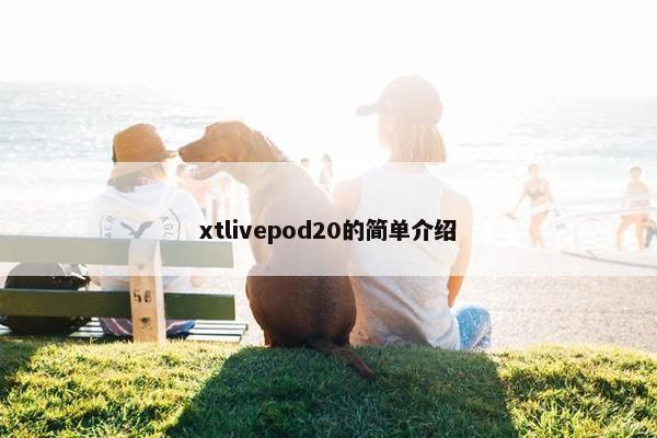 xtlivepod20的简单介绍