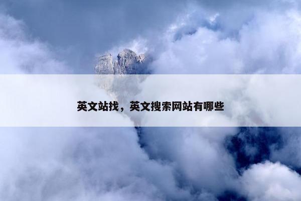 英文站找，英文搜索网站有哪些