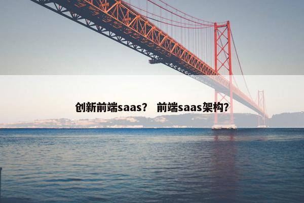 创新前端saas？ 前端saas架构？
