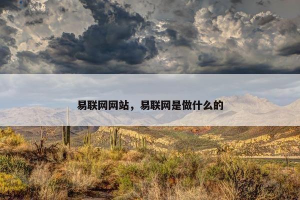 易联网网站，易联网是做什么的