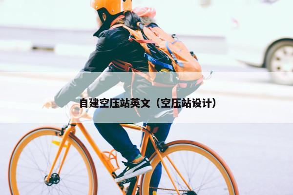 自建空压站英文（空压站设计）